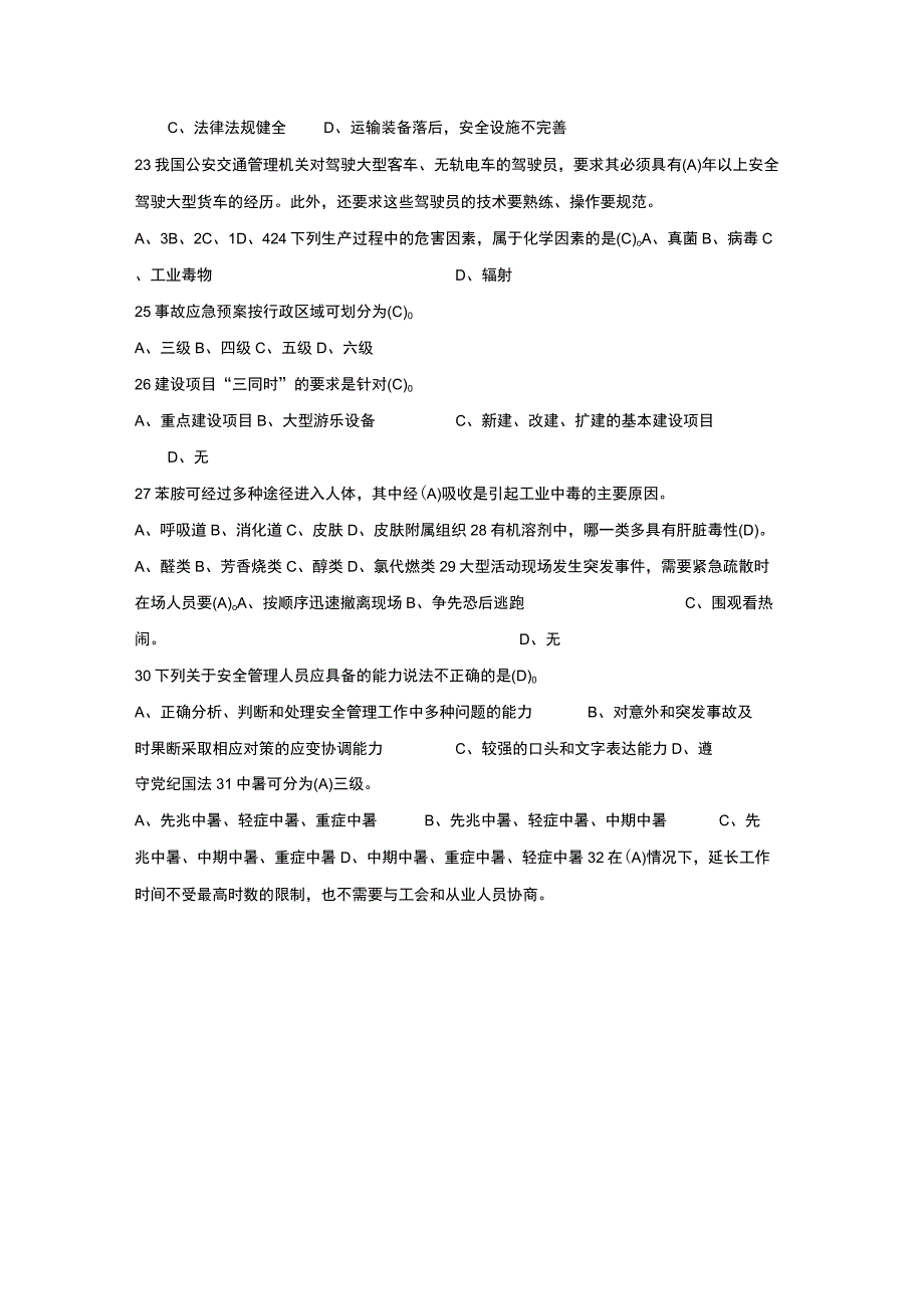 2023年度全省一般行业企业主要负责人和安全管理人员安全生产专项培训测试题含答案47.docx_第3页