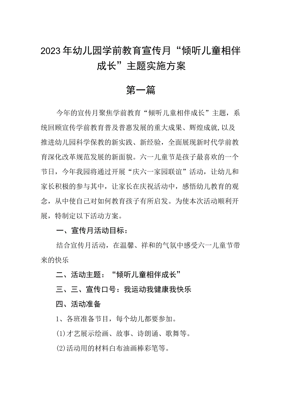 2023年幼儿园学前教育宣传月倾听儿童相伴成长主题实施方案五篇.docx_第1页