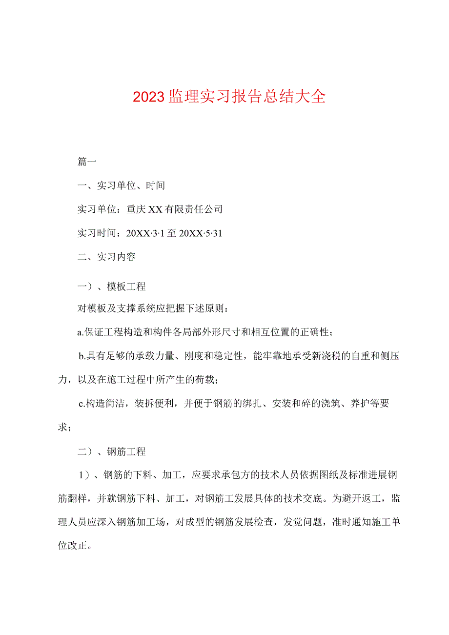 2023年监理实习报告总结大全.docx_第1页