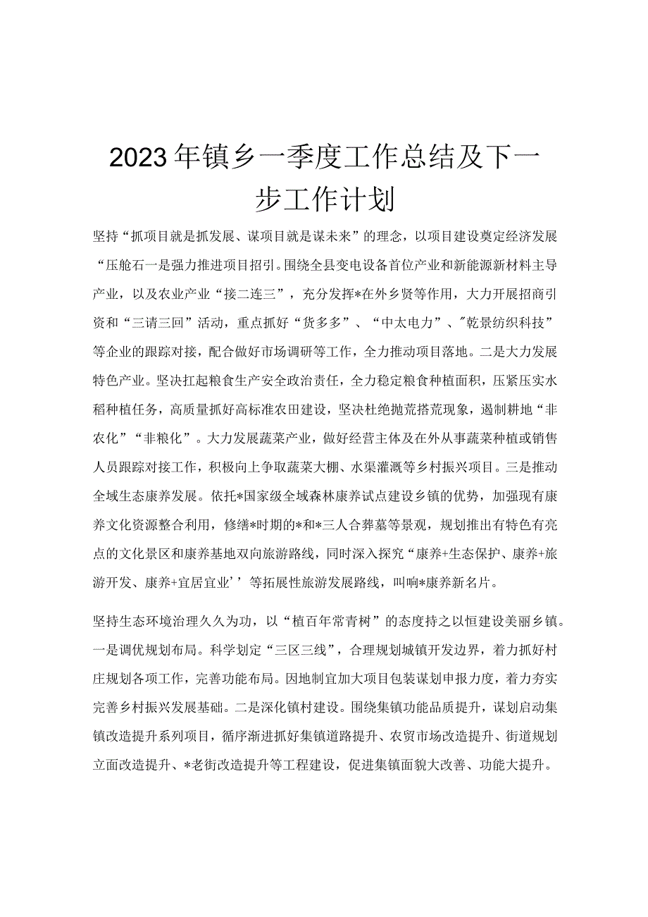 2023年镇乡一季度工作总结及下一步工作计划.docx_第1页