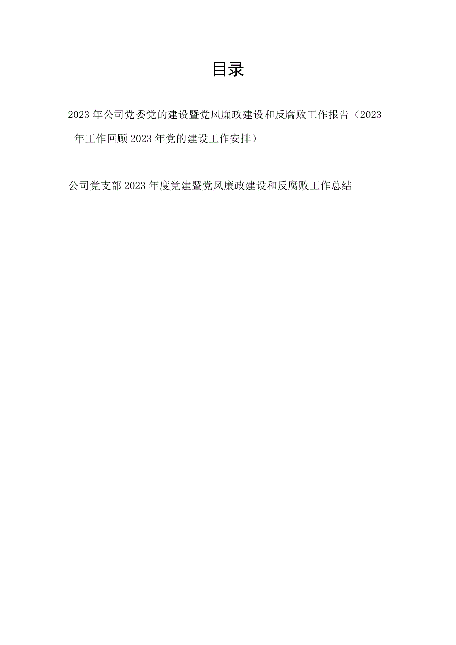 2023年度公司党委党支部党建暨党风廉政建设和反腐败工作总结报告共2篇.docx_第1页