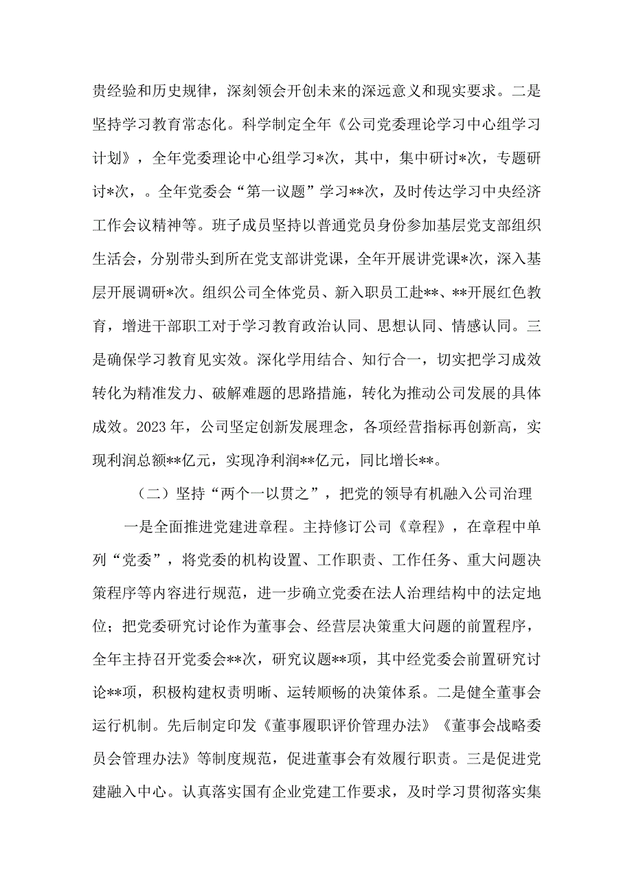 2023年度公司党委党支部党建暨党风廉政建设和反腐败工作总结报告共2篇.docx_第3页