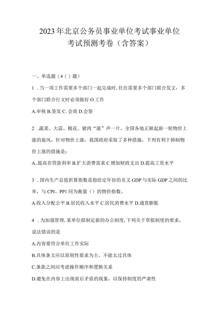 2023年北京公务员事业单位考试事业单位考试预测考卷含答案.docx_第1页