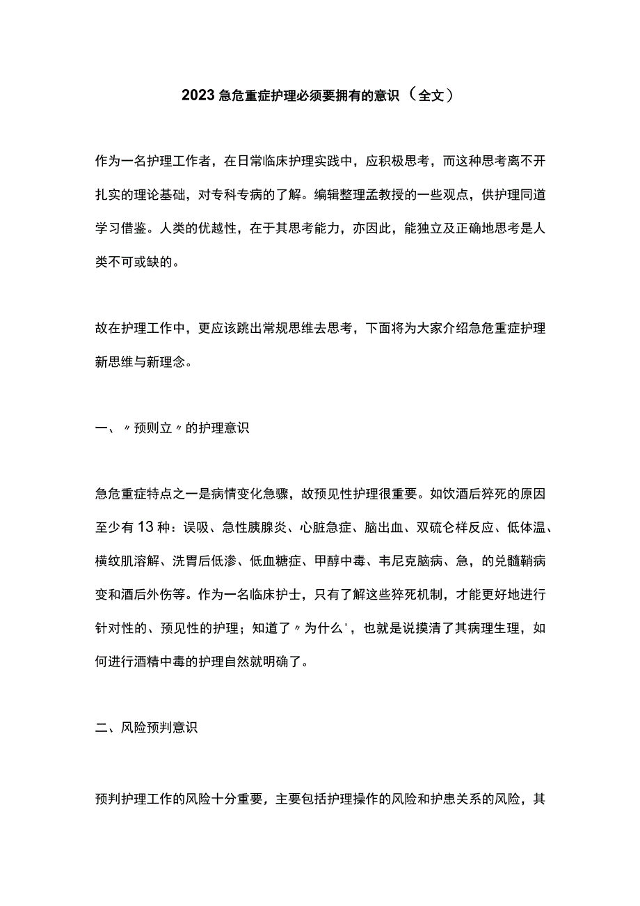 2023急危重症护理必须要拥有的意识全文.docx_第1页