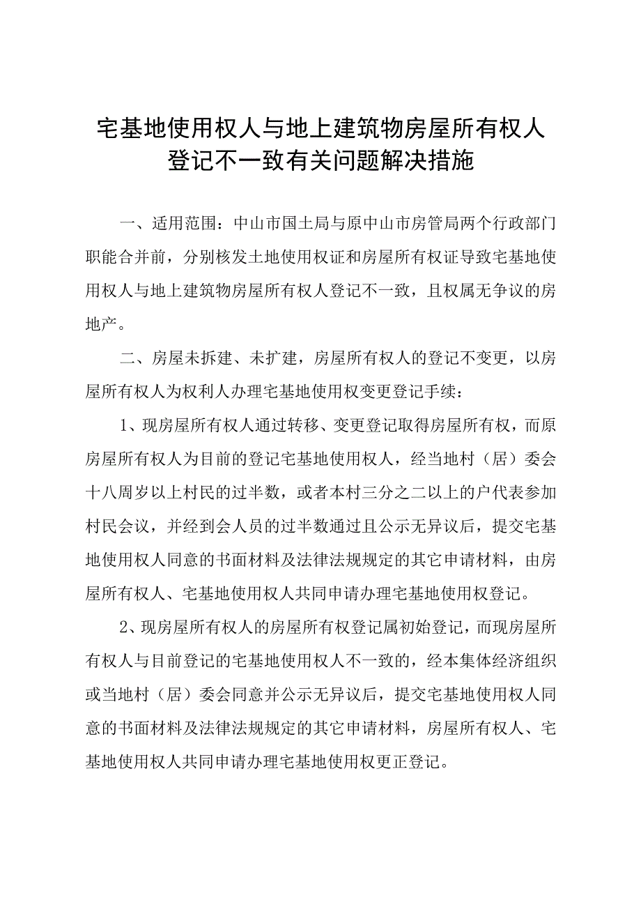 23宅基地使用权人与地上建筑物房屋所有权人登记不一致有关问题解决措施.docx_第1页