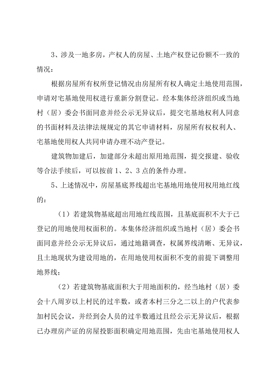 23宅基地使用权人与地上建筑物房屋所有权人登记不一致有关问题解决措施.docx_第2页