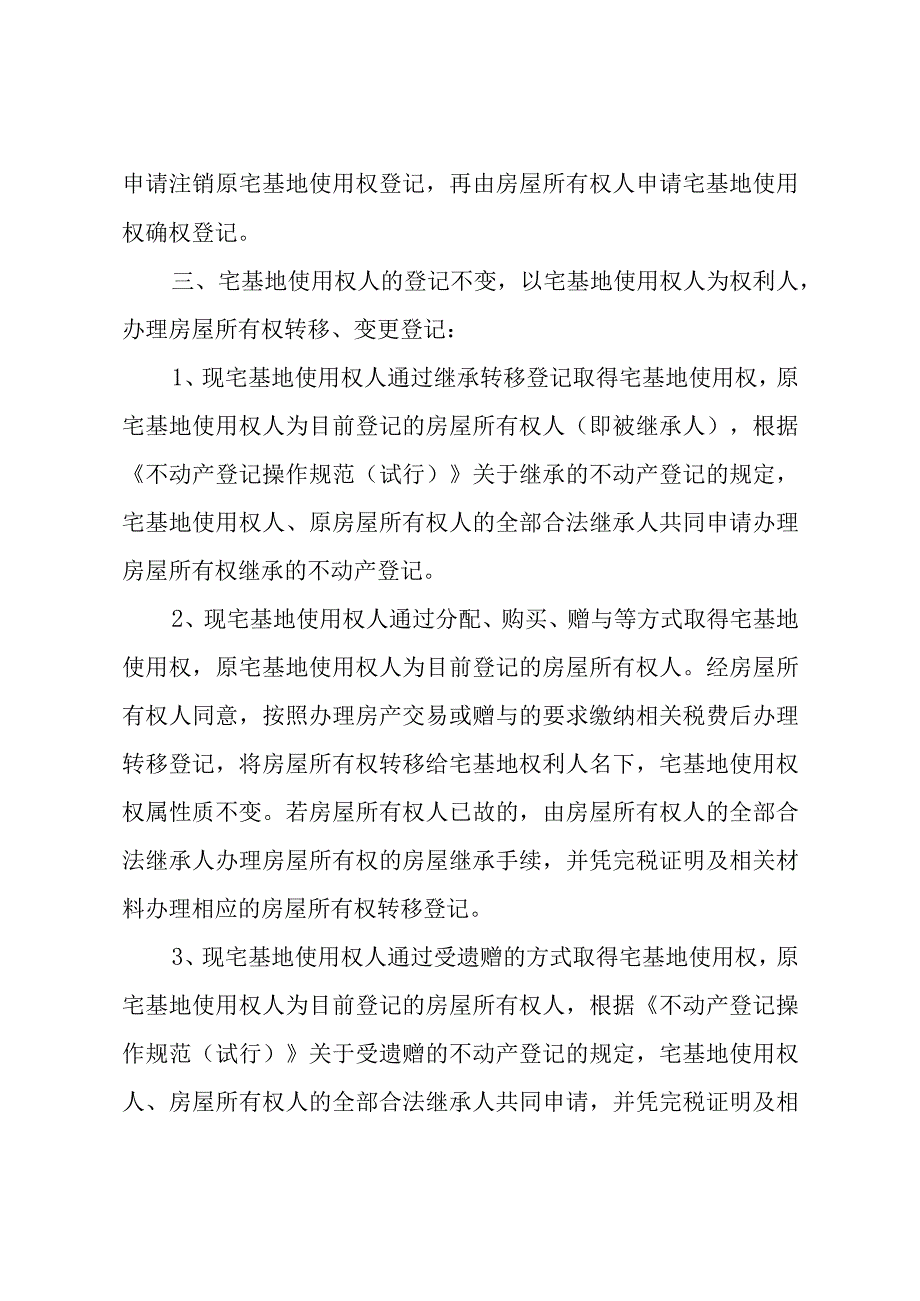 23宅基地使用权人与地上建筑物房屋所有权人登记不一致有关问题解决措施.docx_第3页