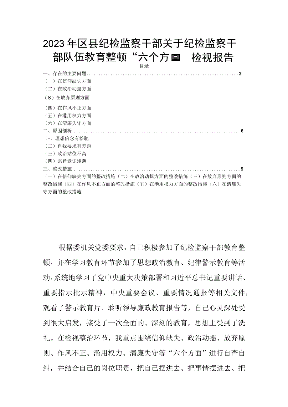 2023年区县纪检监察干部关于纪检监察干部队伍教育整顿六个方面检视报告.docx_第1页