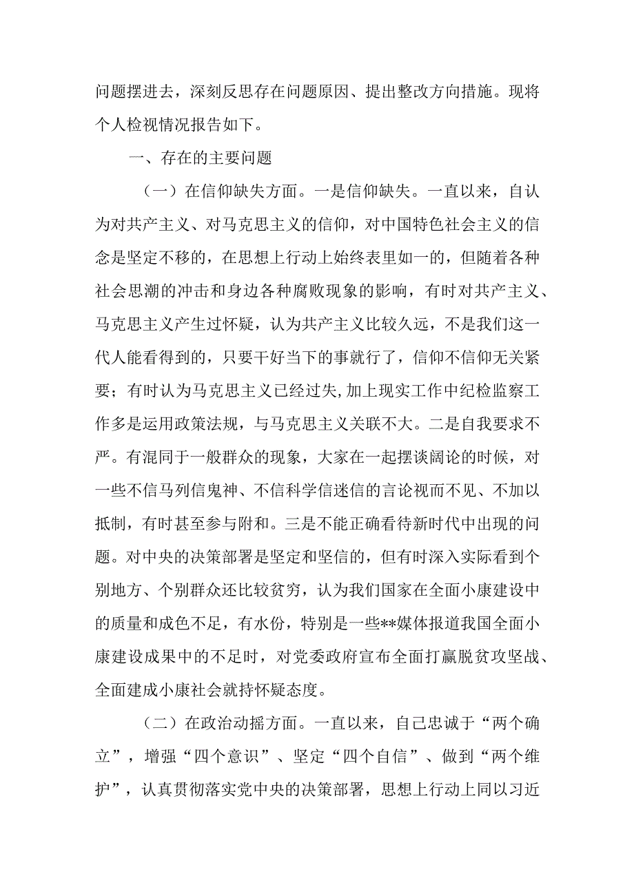 2023年区县纪检监察干部关于纪检监察干部队伍教育整顿六个方面检视报告.docx_第2页