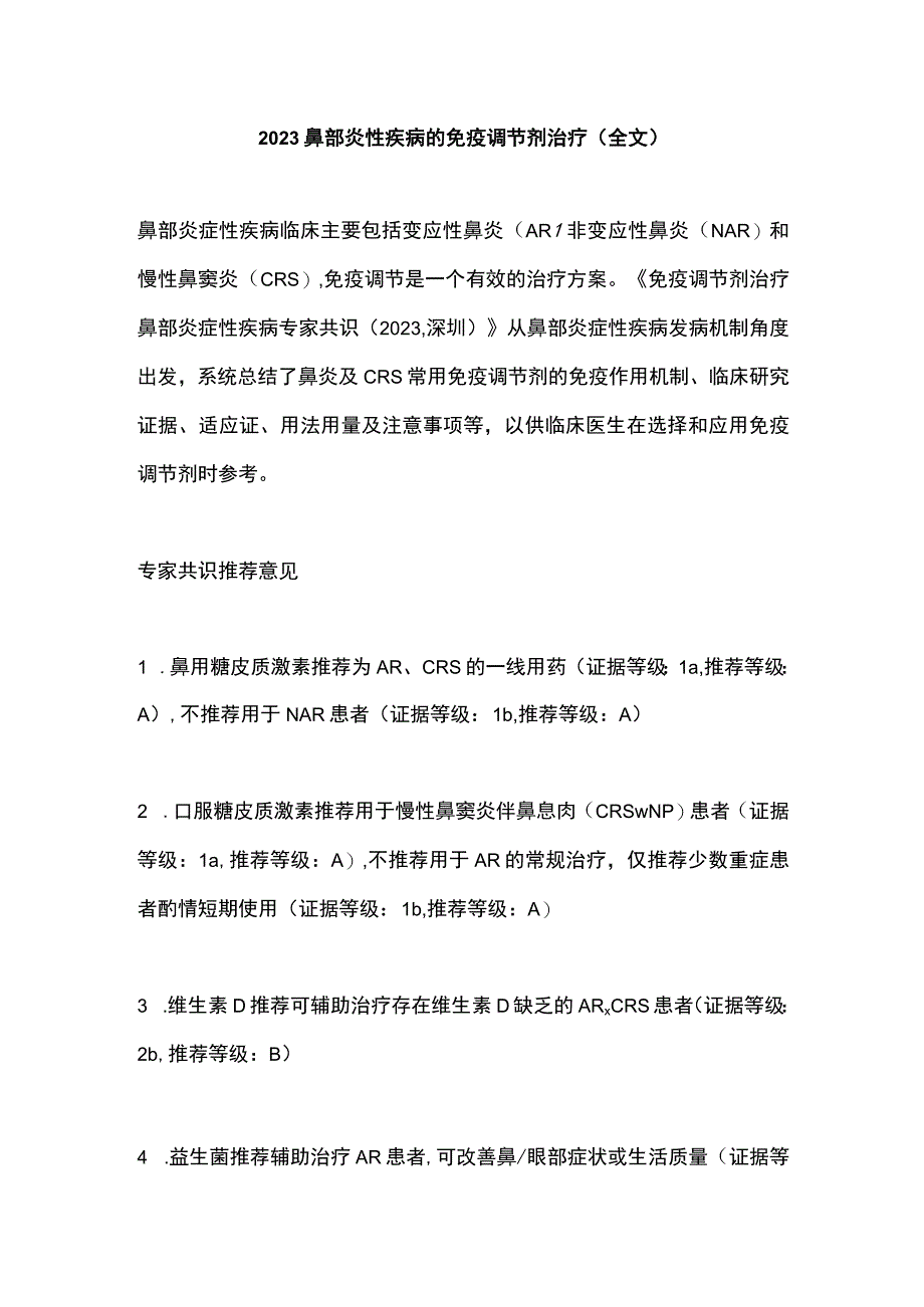 2023鼻部炎性疾病的免疫调节剂治疗全文.docx_第1页