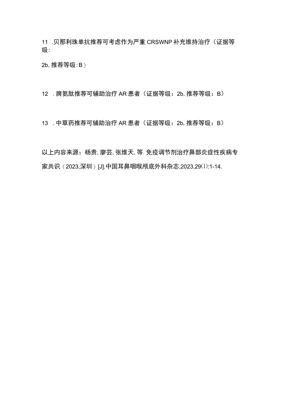 2023鼻部炎性疾病的免疫调节剂治疗全文.docx_第3页