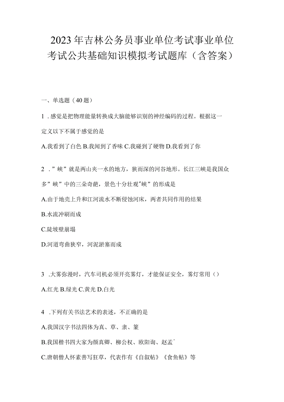 2023年吉林公务员事业单位考试事业单位考试公共基础知识模拟考试题库含答案.docx_第1页