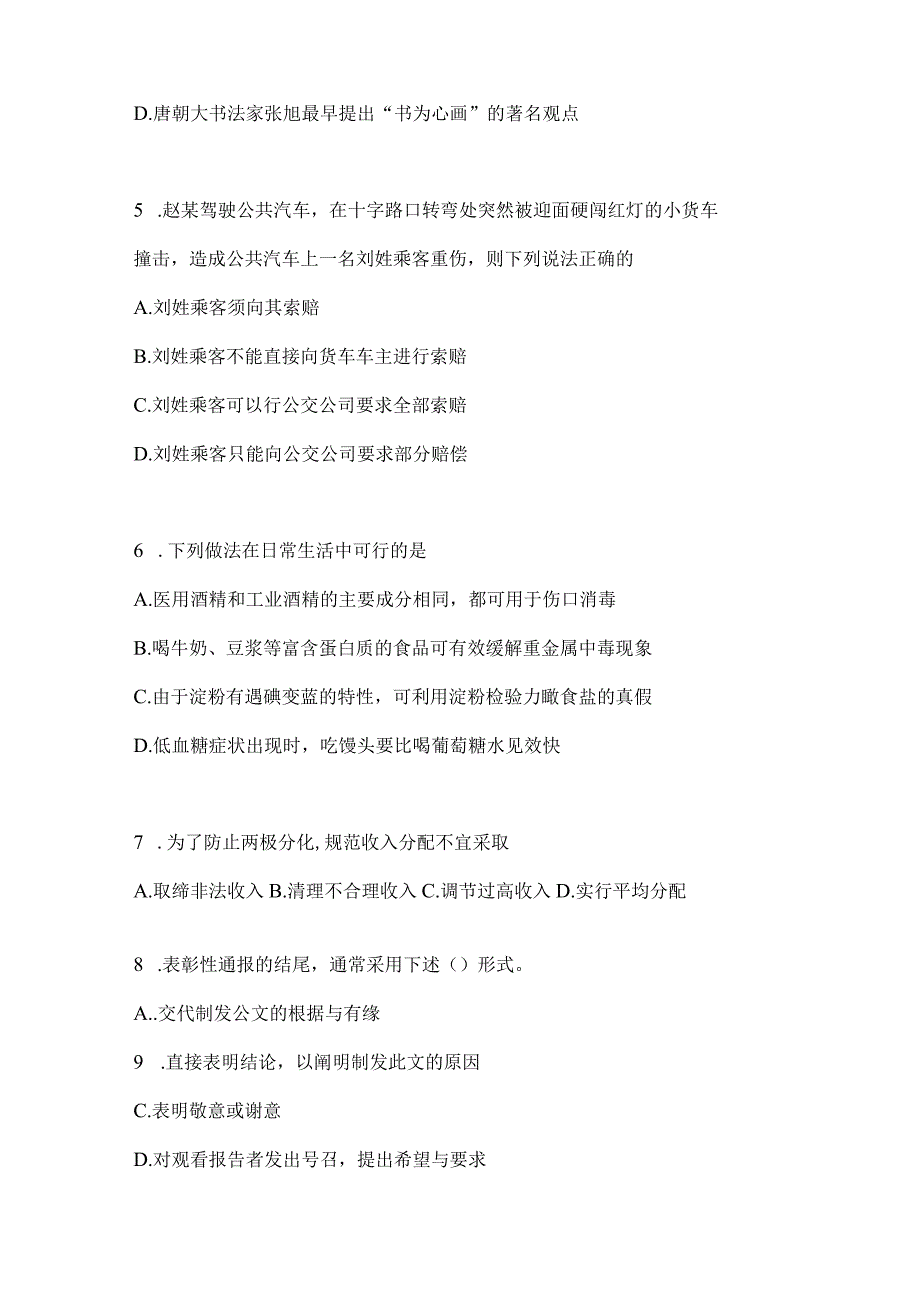 2023年吉林公务员事业单位考试事业单位考试公共基础知识模拟考试题库含答案.docx_第2页