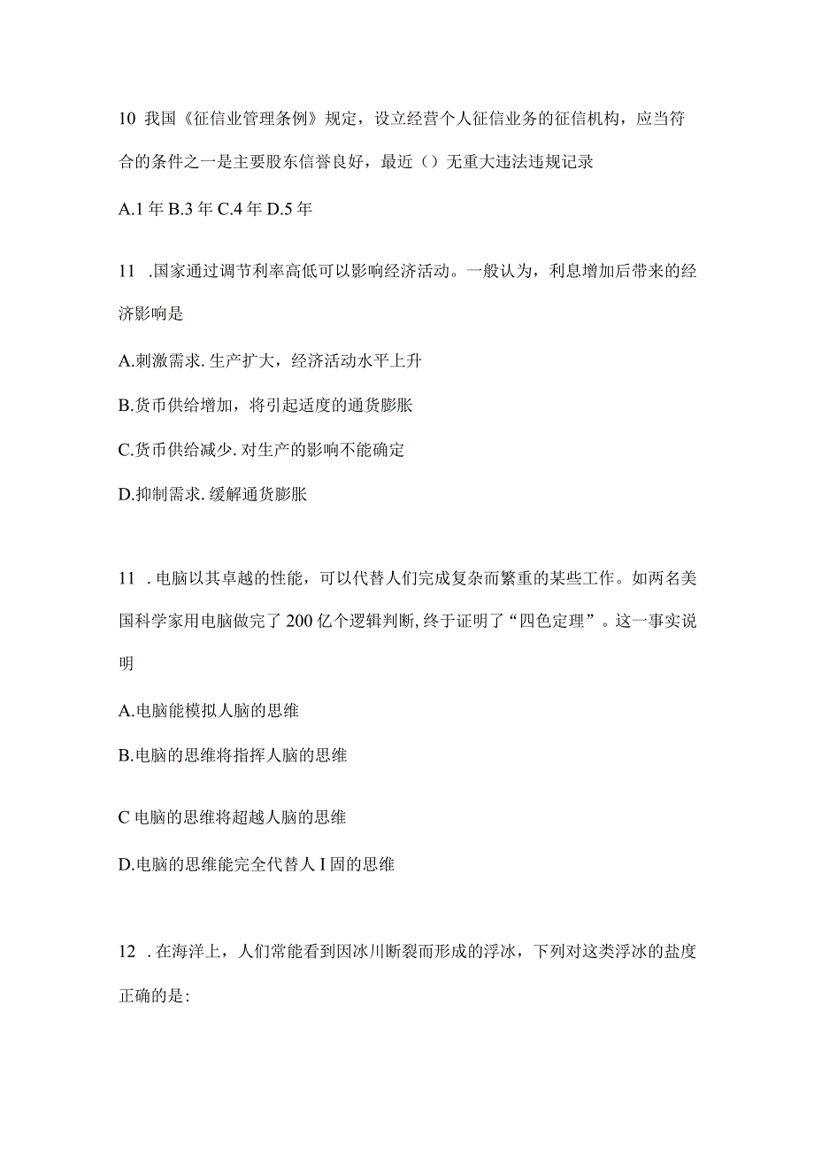 2023年吉林公务员事业单位考试事业单位考试公共基础知识模拟考试题库含答案.docx_第3页