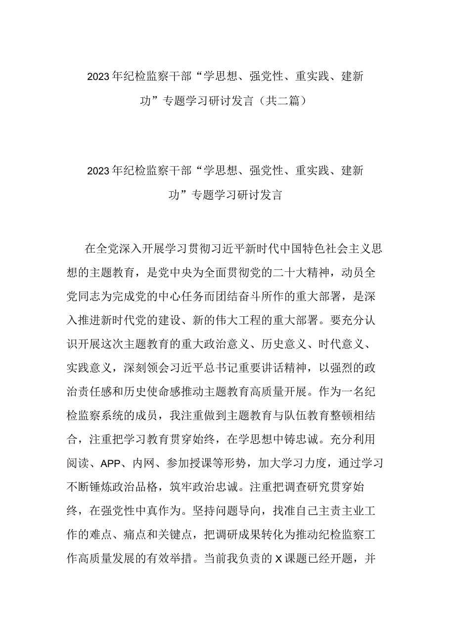 2023年纪检监察干部学思想强党性重实践建新功专题学习研讨发言共二篇.docx_第1页