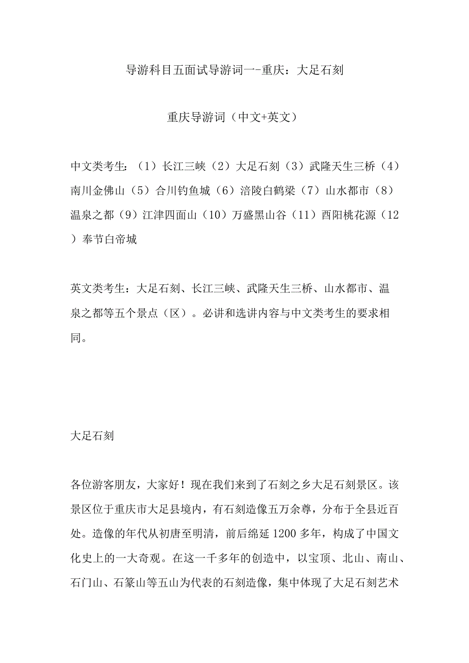 2023年导游科目五面试导游词— 重庆：大足石刻.docx_第1页