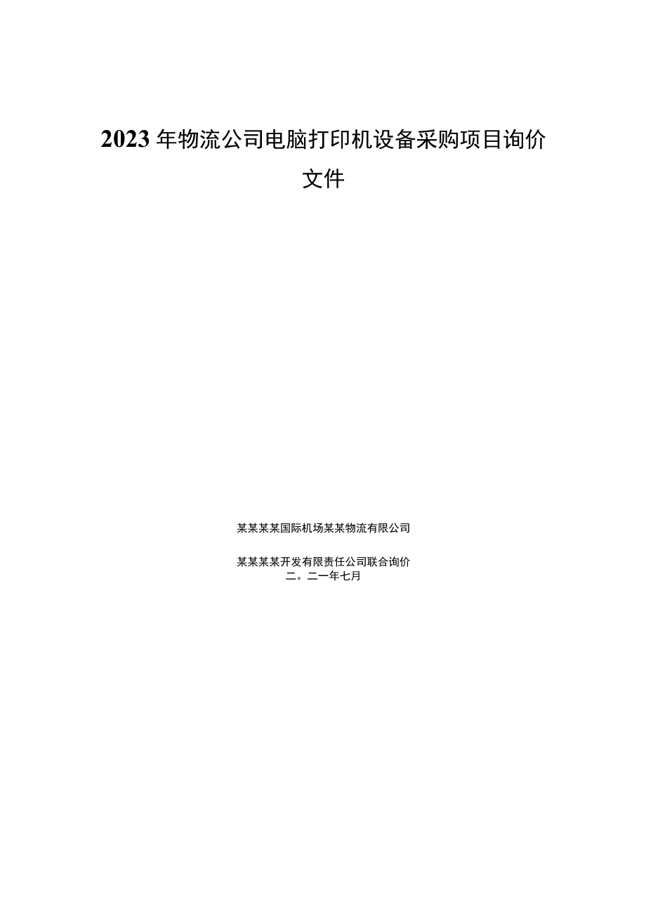 2023年物流公司电脑打印机设备采购项目询价文件.docx_第1页