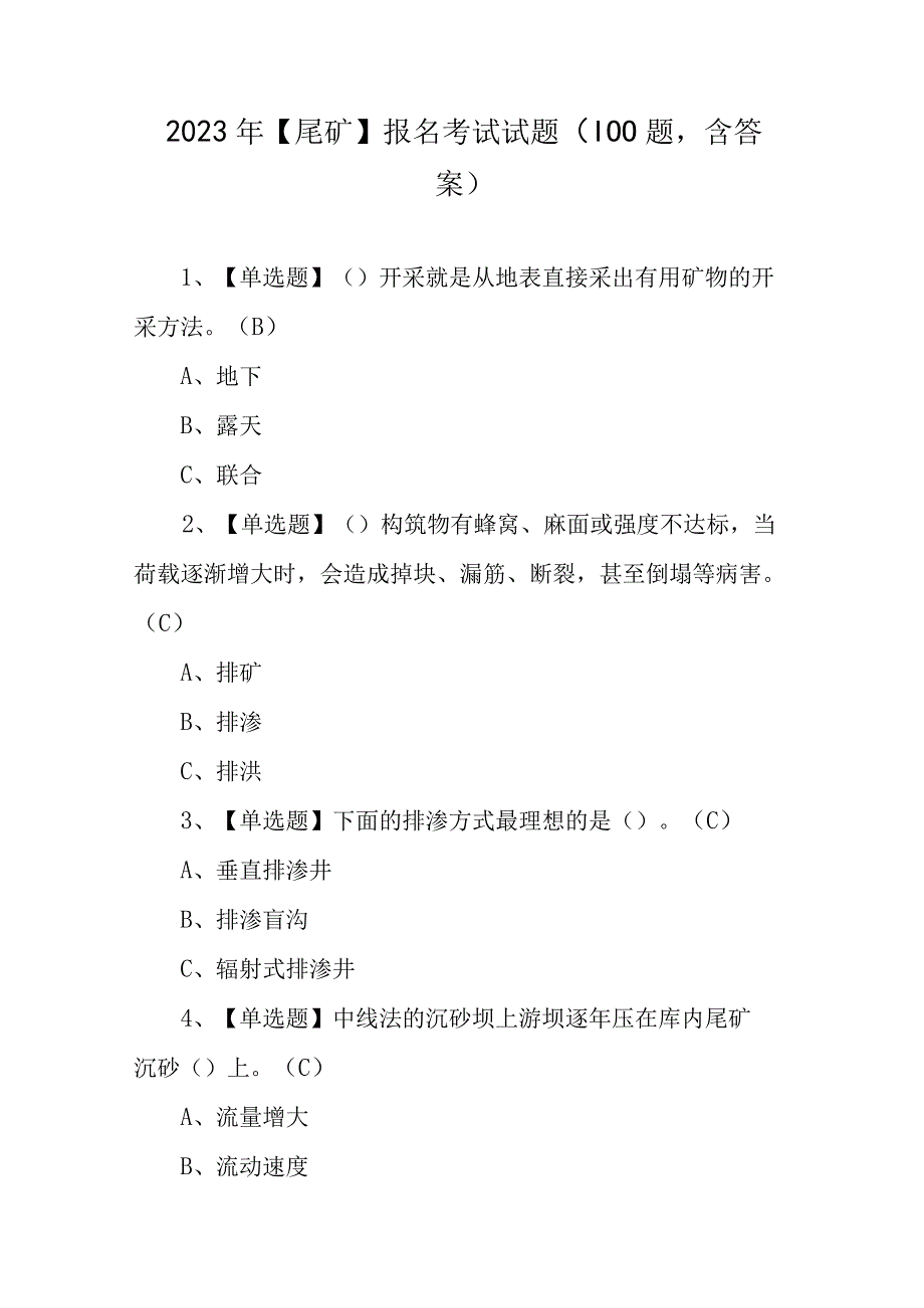 2023年尾矿报名考试试题100题含答案.docx_第1页