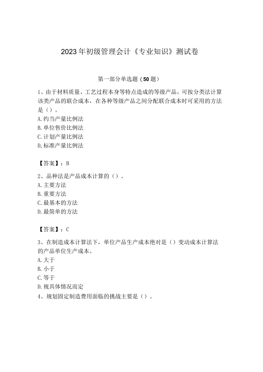 2023年初级管理会计专业知识测试卷及答案精选题.docx_第1页