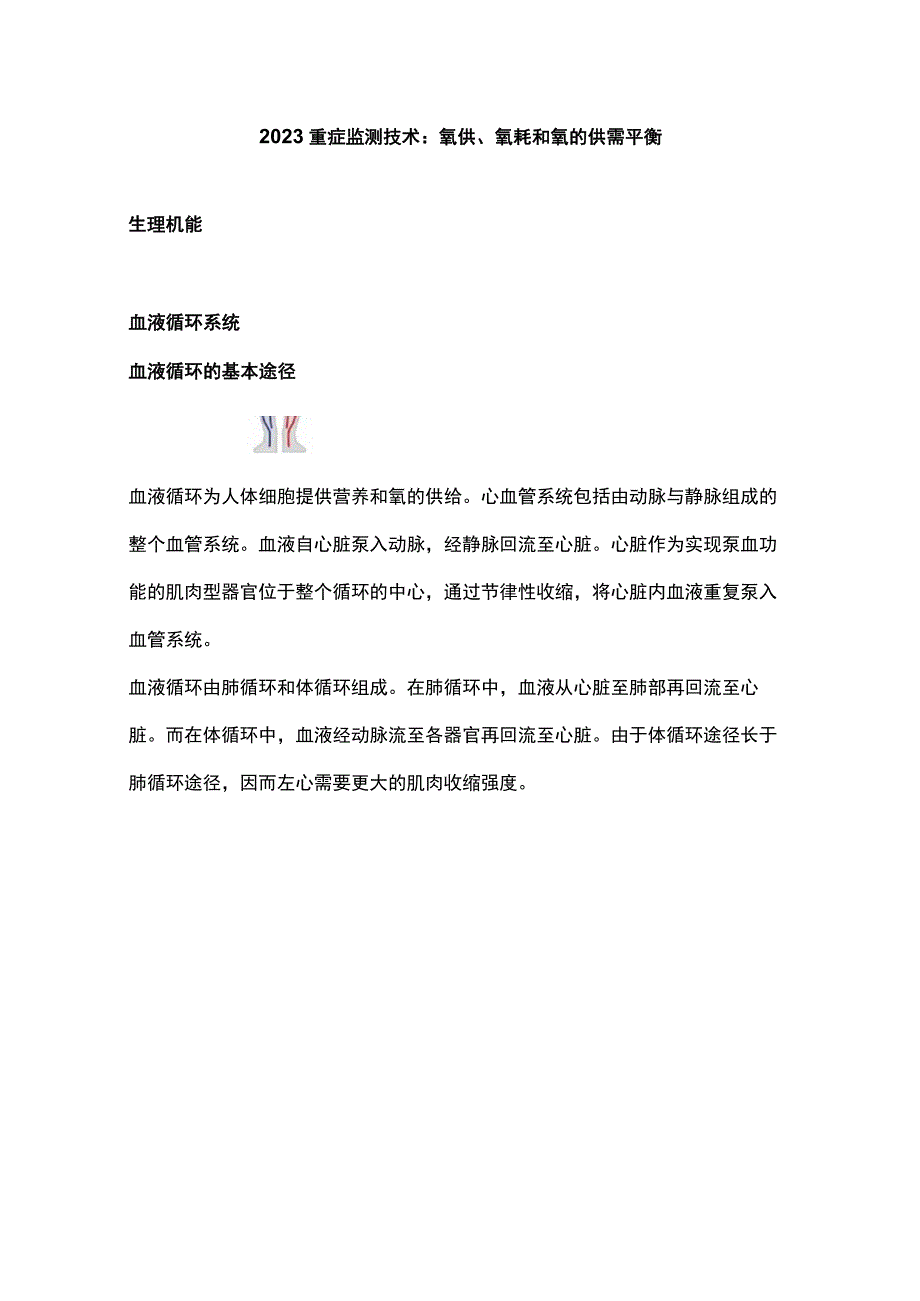 2023重症监测技术：氧供氧耗和氧的供需平衡.docx_第1页