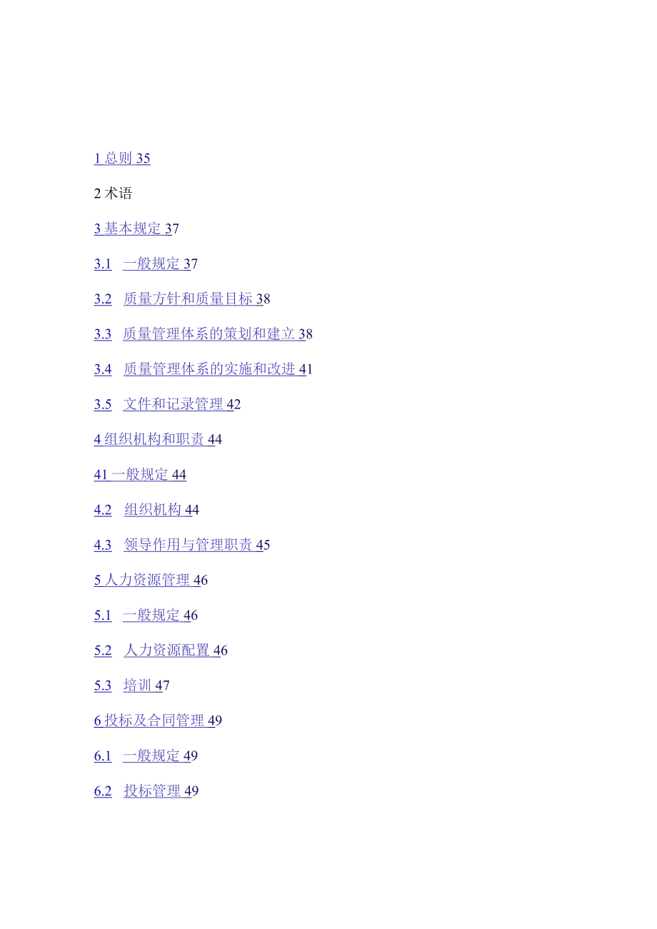 BT504302017工程建设施工企业质量管理规范.docx_第2页