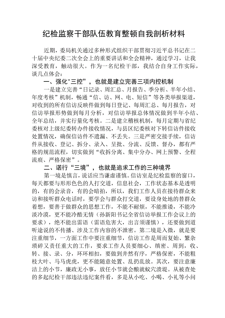 2023年纪检监察干部队伍教育整顿自我剖析材料范文共三篇.docx_第1页