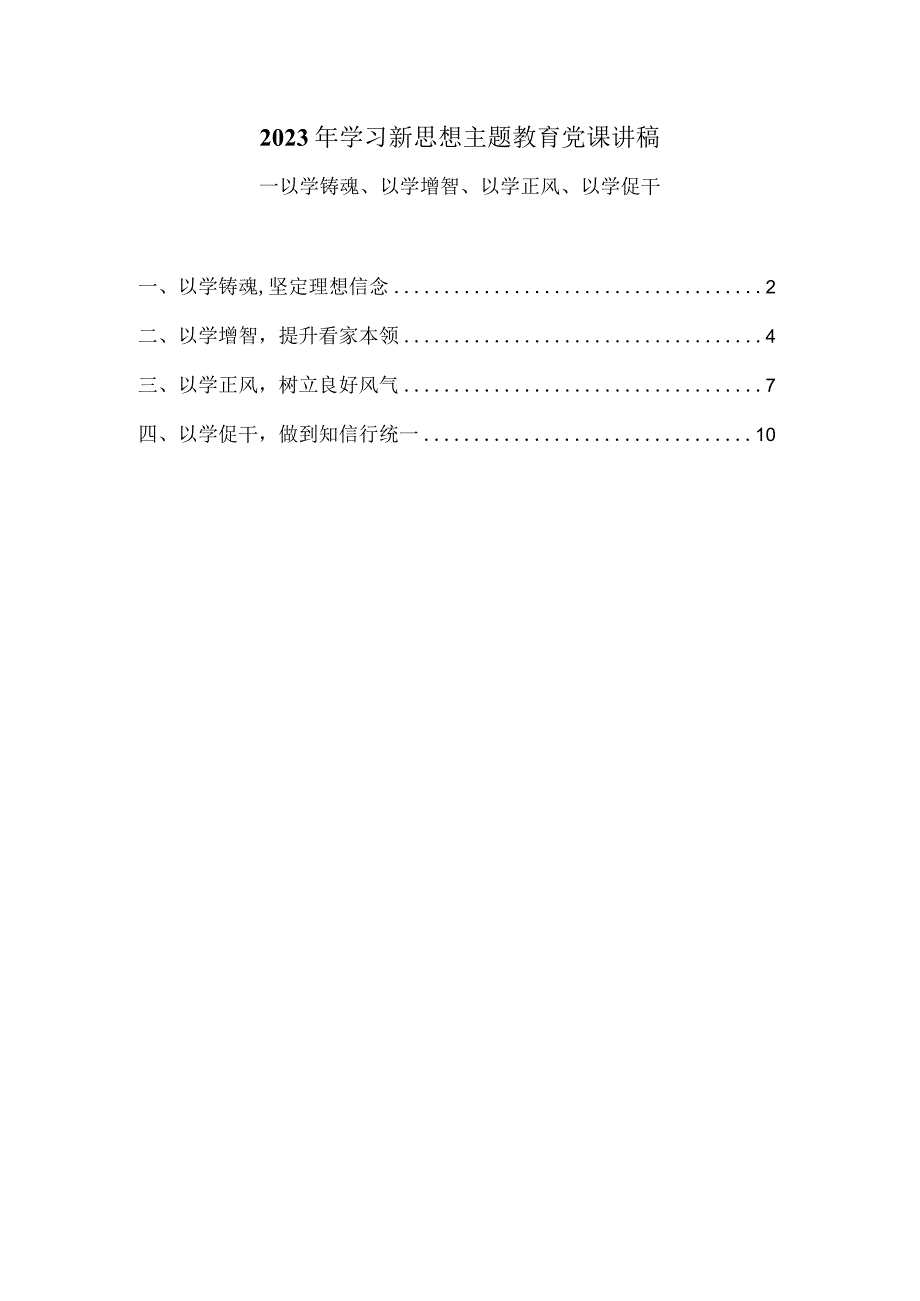 2023年学习贯彻主题教育专题党课讲稿三.docx_第1页