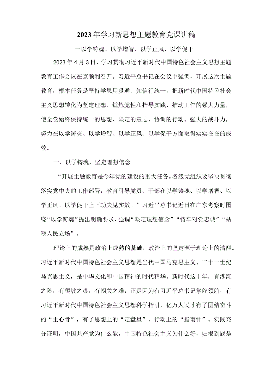 2023年学习贯彻主题教育专题党课讲稿三.docx_第2页