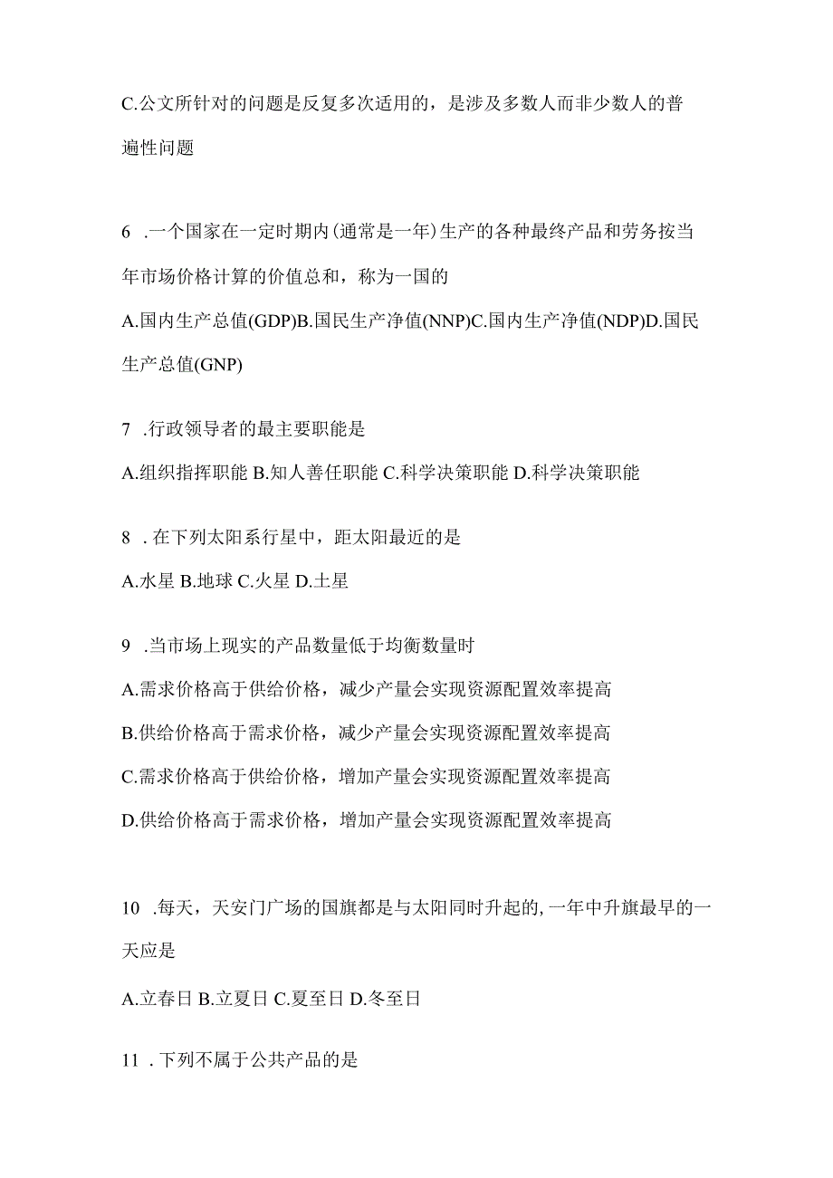 2023年吉林公务员事业单位考试事业单位考试公共基础知识预测试卷含答案.docx_第2页