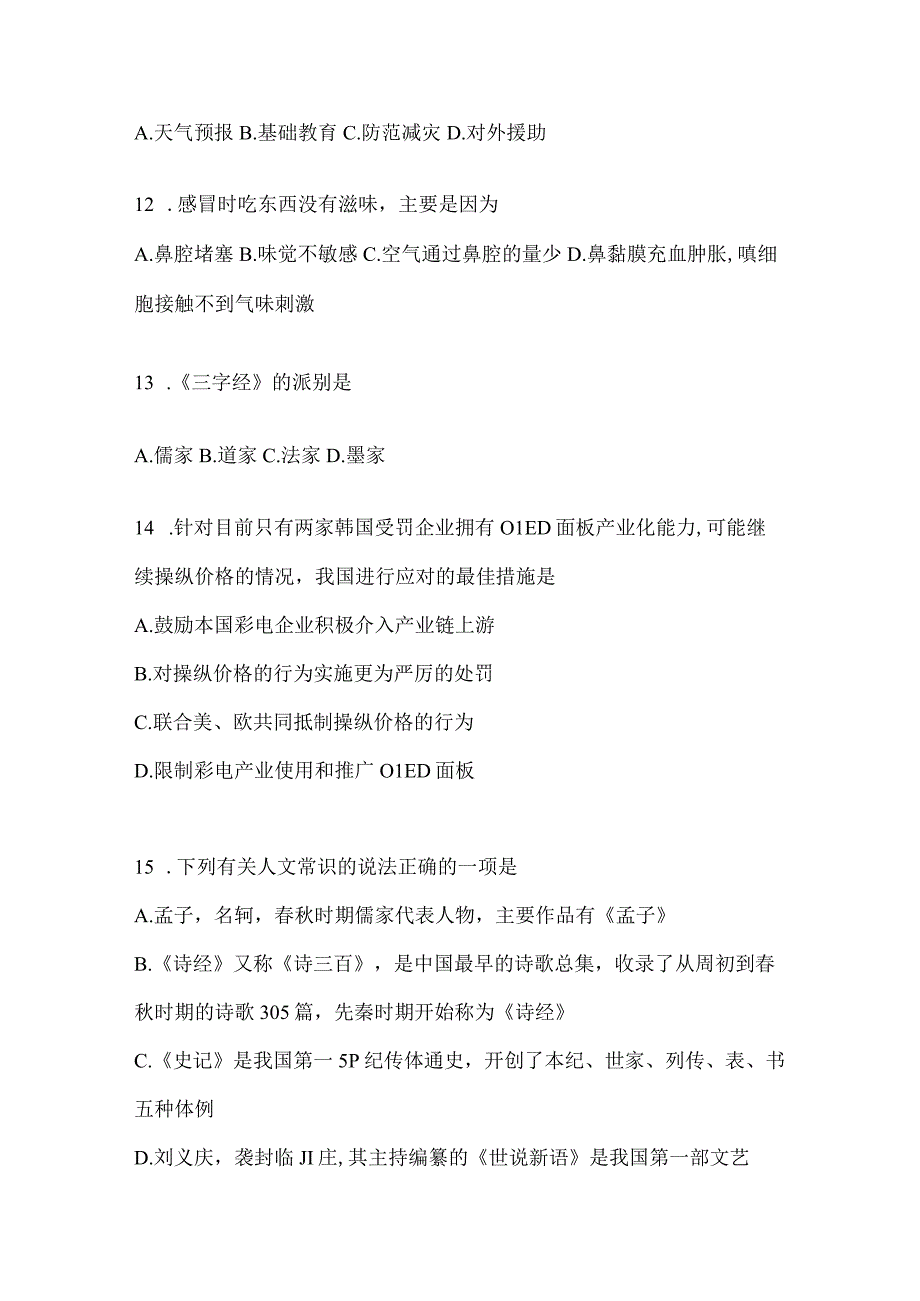 2023年吉林公务员事业单位考试事业单位考试公共基础知识预测试卷含答案.docx_第3页