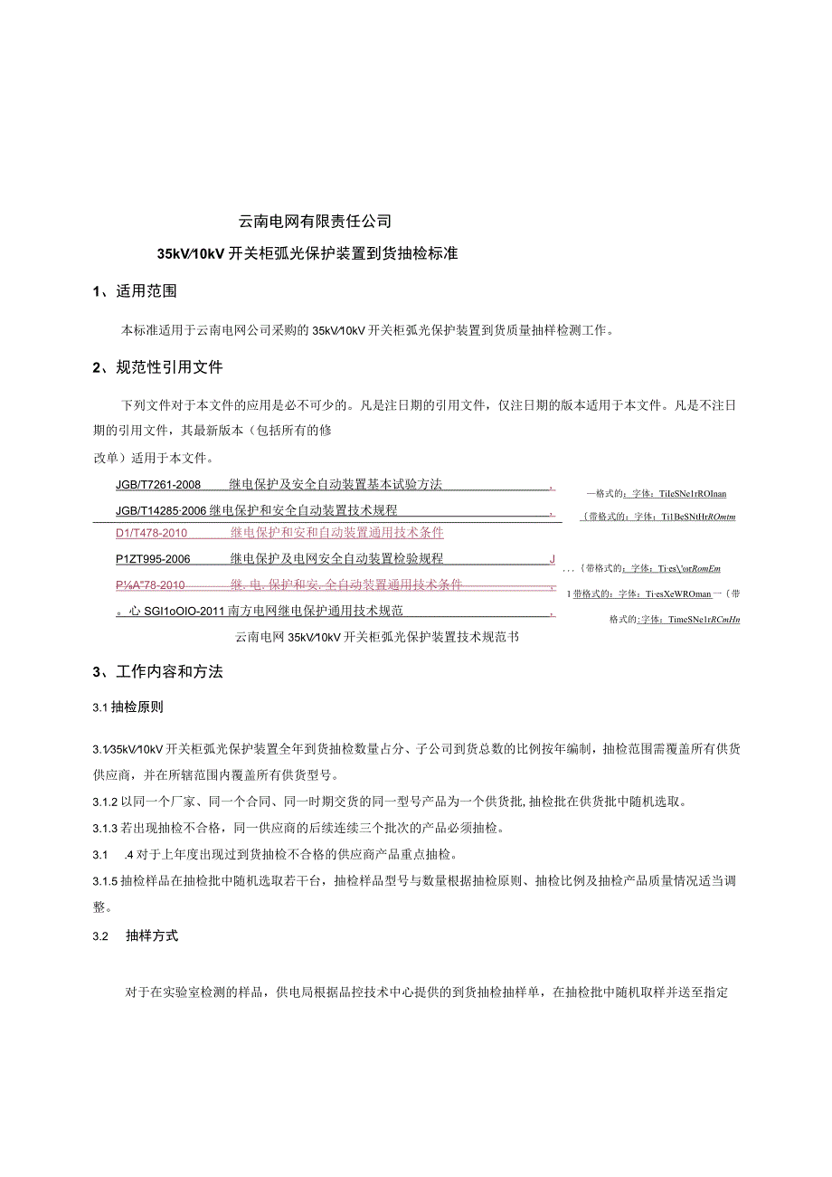 35kV10kV开关柜弧光保护装置到货抽检标准征求意见稿.docx_第1页