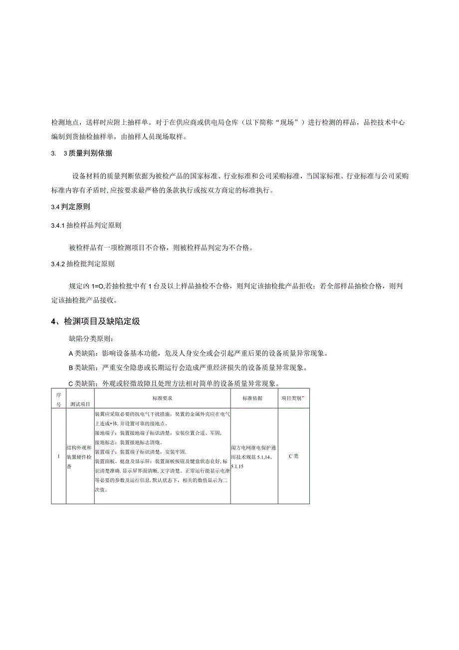 35kV10kV开关柜弧光保护装置到货抽检标准征求意见稿.docx_第2页