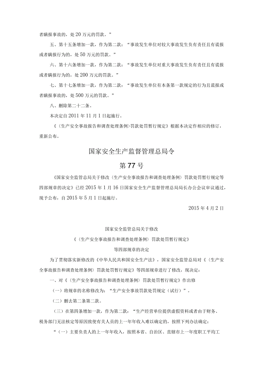 59生产安全事故报告和调查处理条例罚款处罚暂行规定新安监总局第77号令.docx_第2页