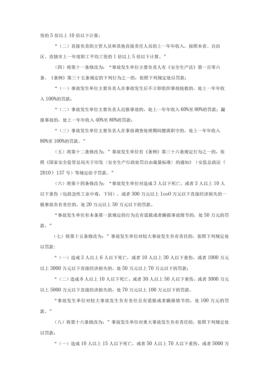 59生产安全事故报告和调查处理条例罚款处罚暂行规定新安监总局第77号令.docx_第3页