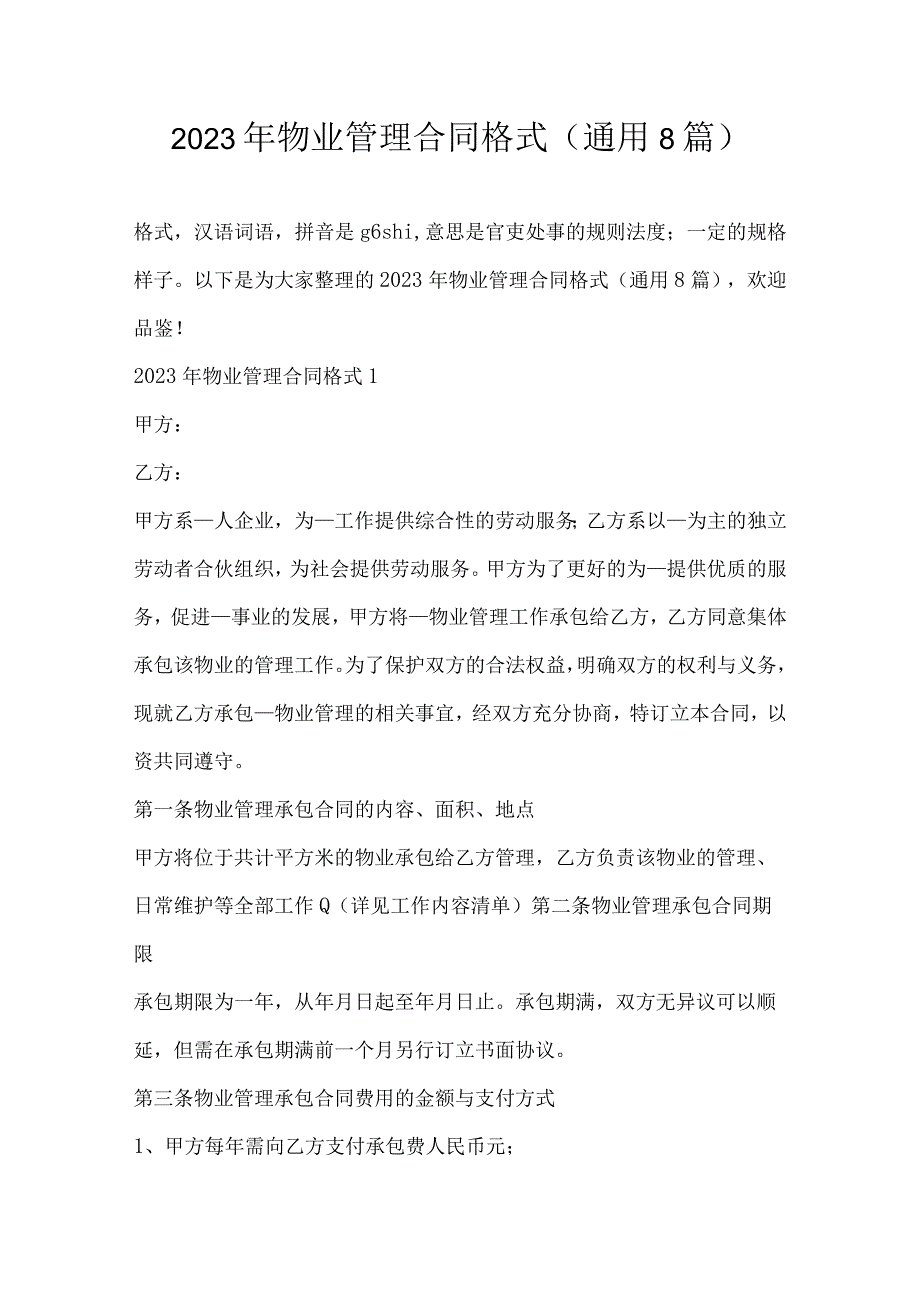 2023年物业管理合同格式通用8篇.docx_第1页