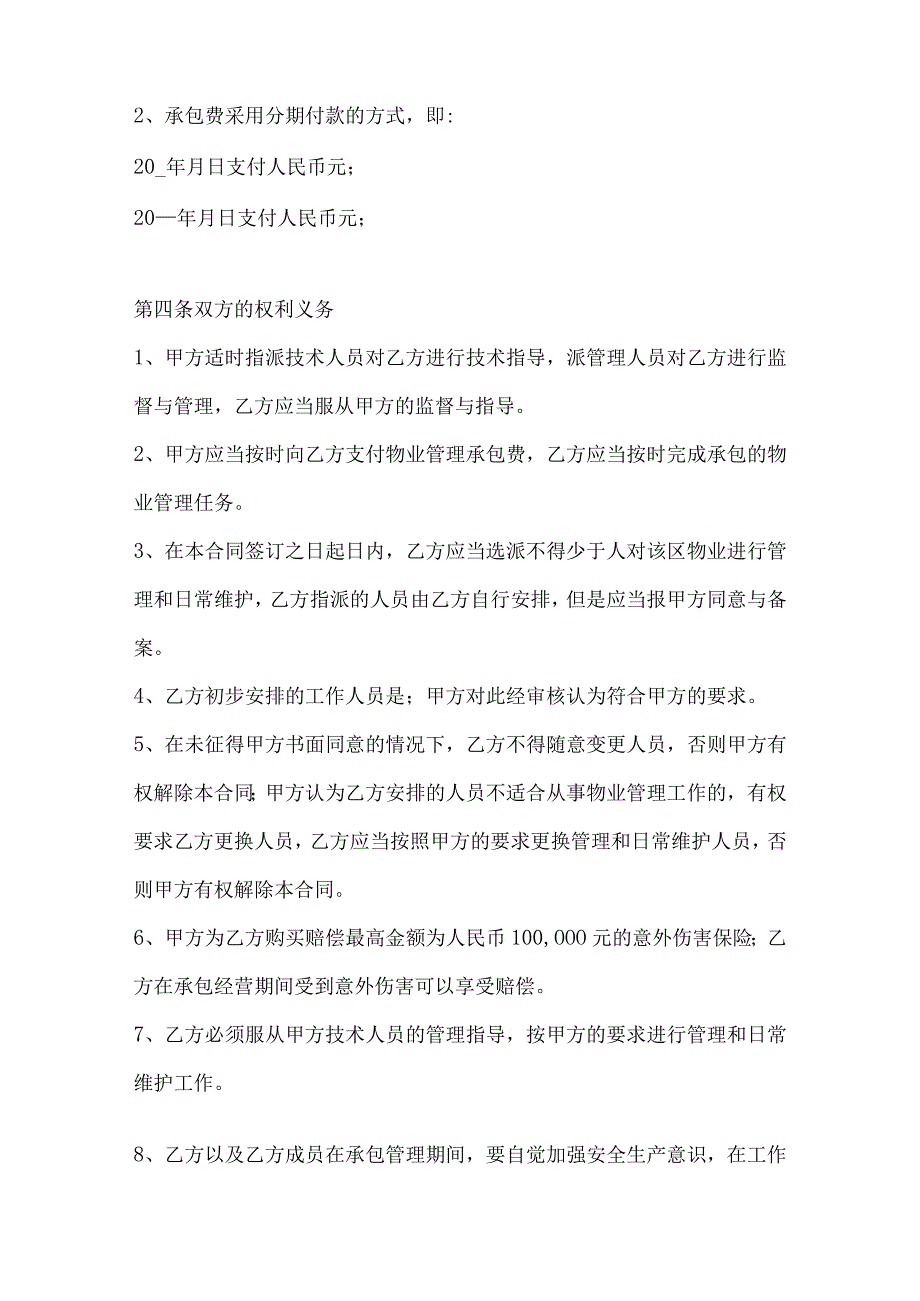 2023年物业管理合同格式通用8篇.docx_第2页