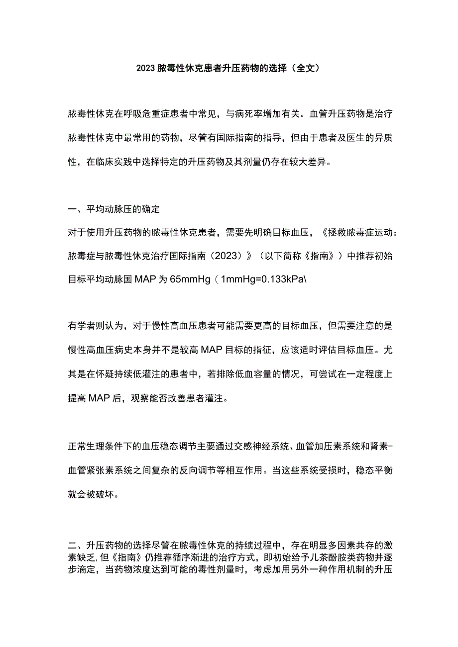 2023脓毒性休克患者升压药物的选择全文.docx_第1页