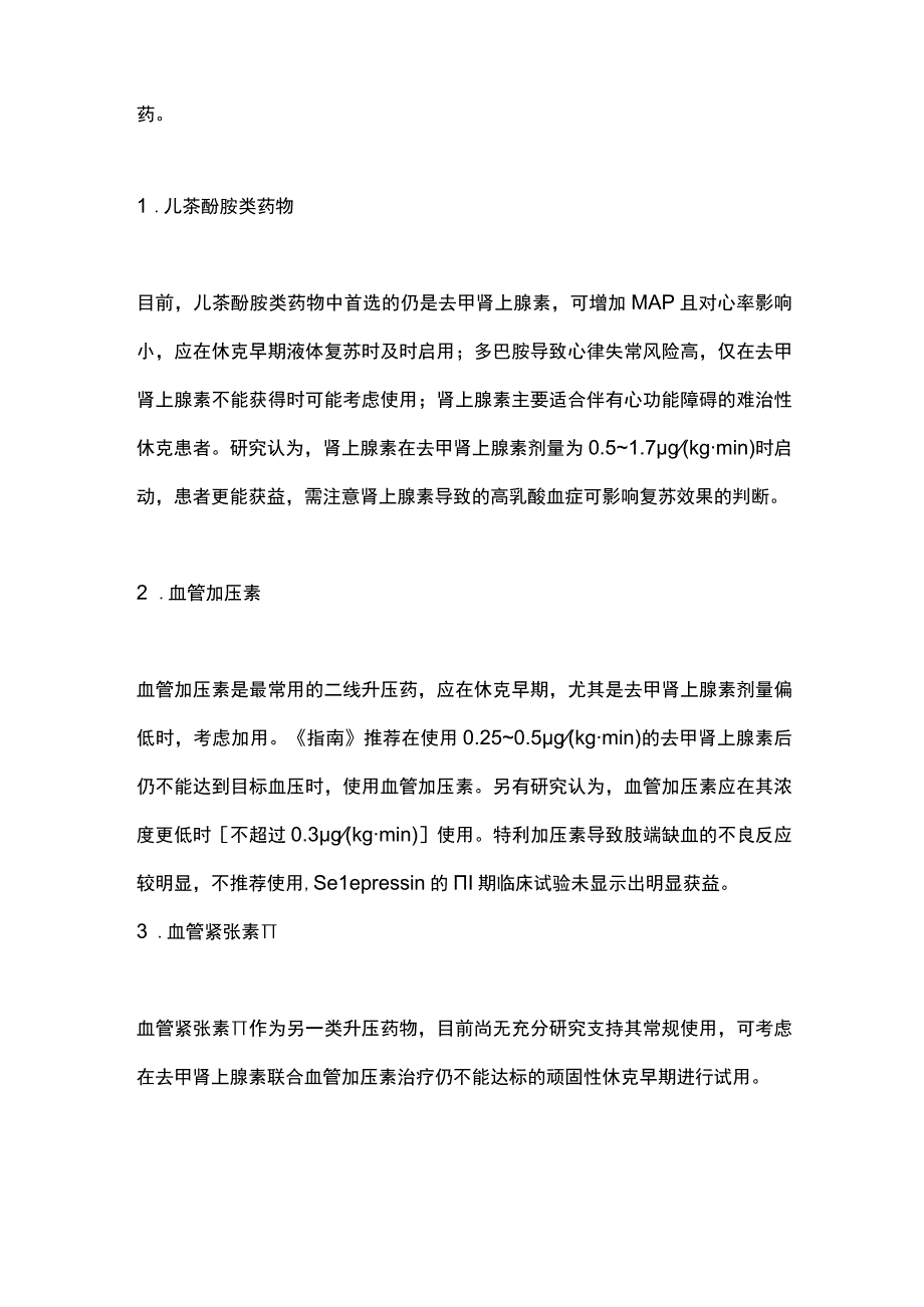 2023脓毒性休克患者升压药物的选择全文.docx_第2页