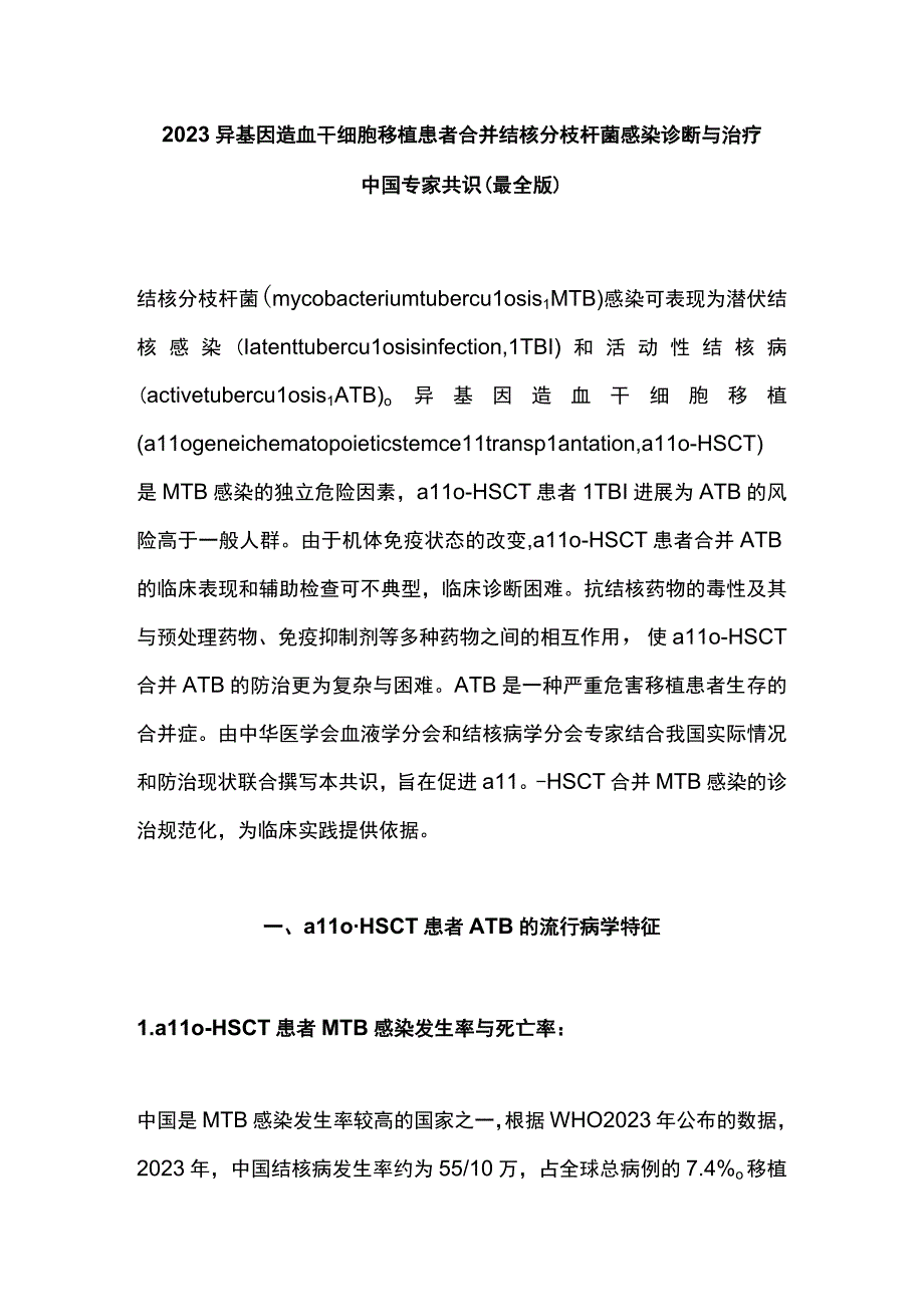 2023异基因造血干细胞移植患者合并结核分枝杆菌感染诊断与治疗中国专家共识最全版.docx_第1页