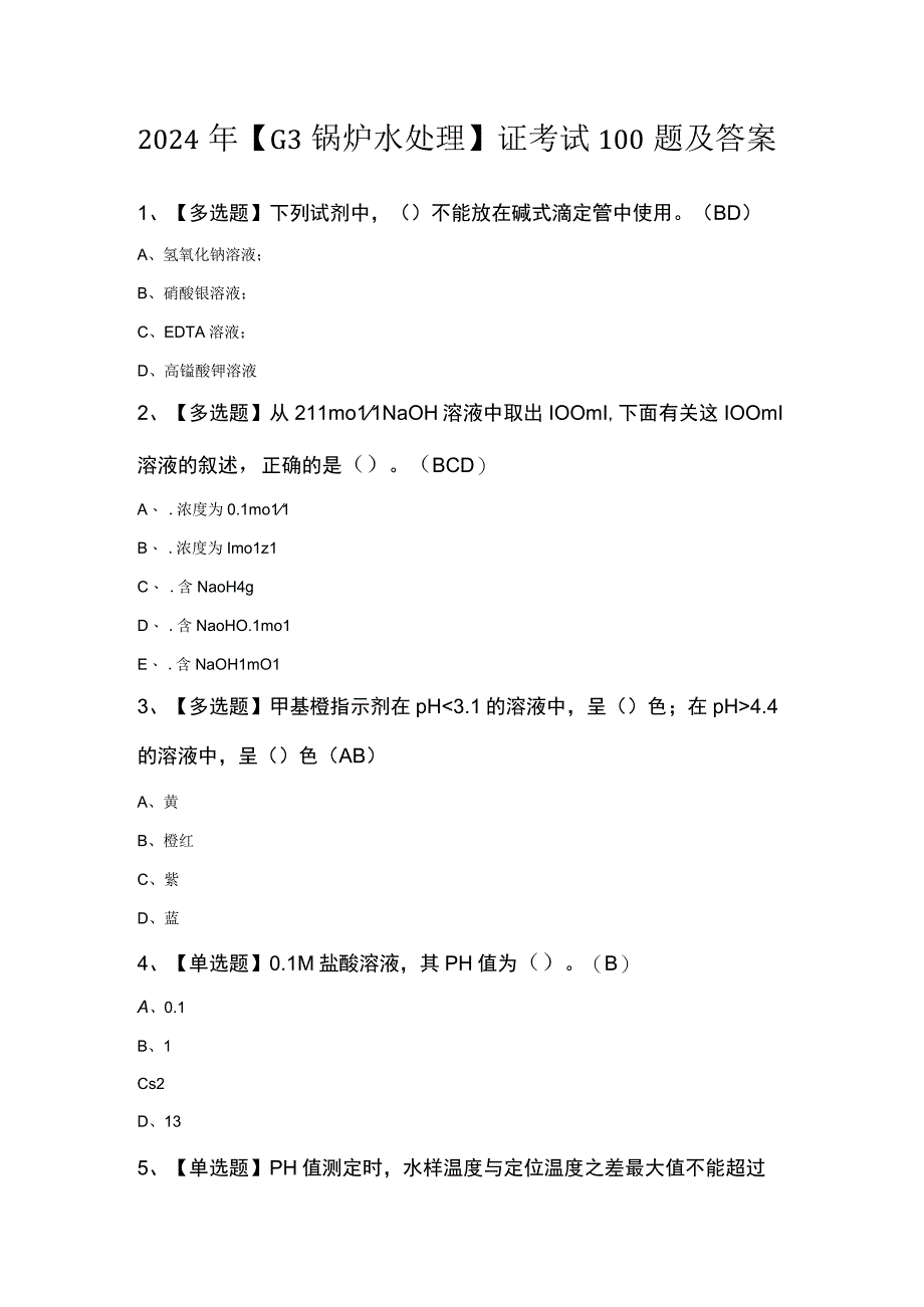 2024年G3锅炉水处理证考试100题及答案.docx_第1页