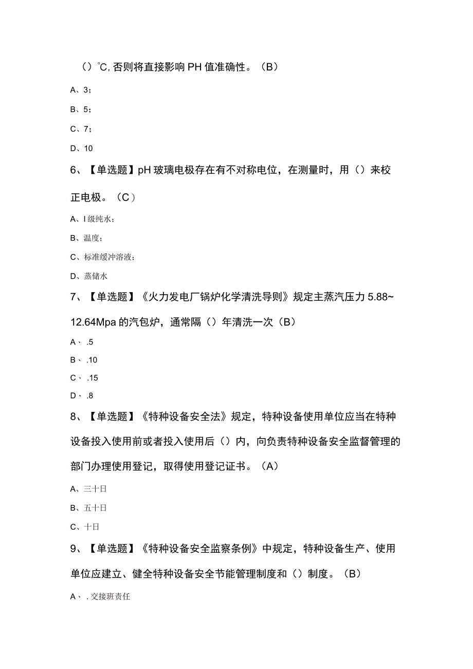 2024年G3锅炉水处理证考试100题及答案.docx_第2页