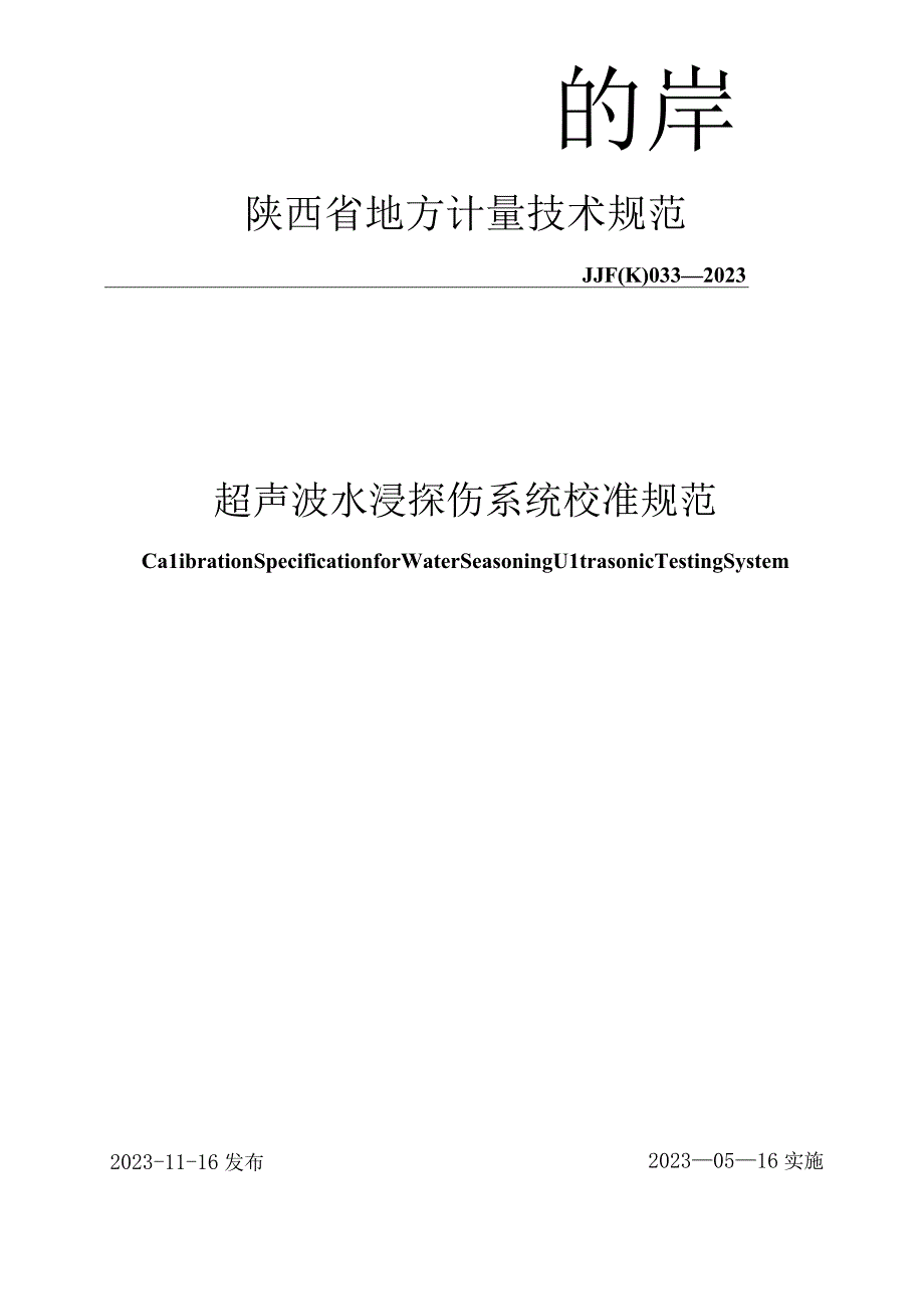 JJF陕0332023 超声波水浸探伤系统校准规范.docx_第1页