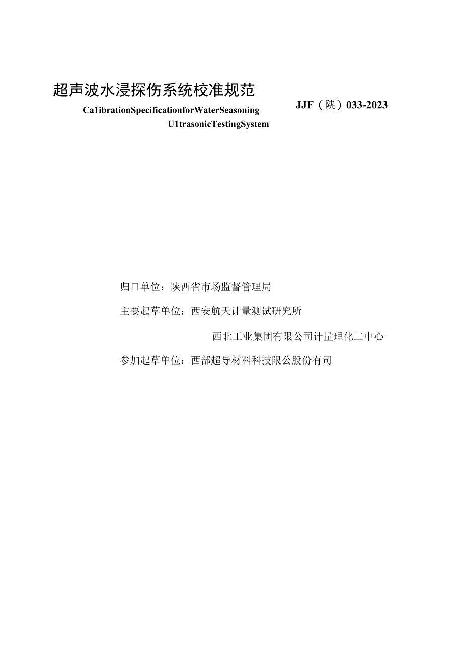 JJF陕0332023 超声波水浸探伤系统校准规范.docx_第2页