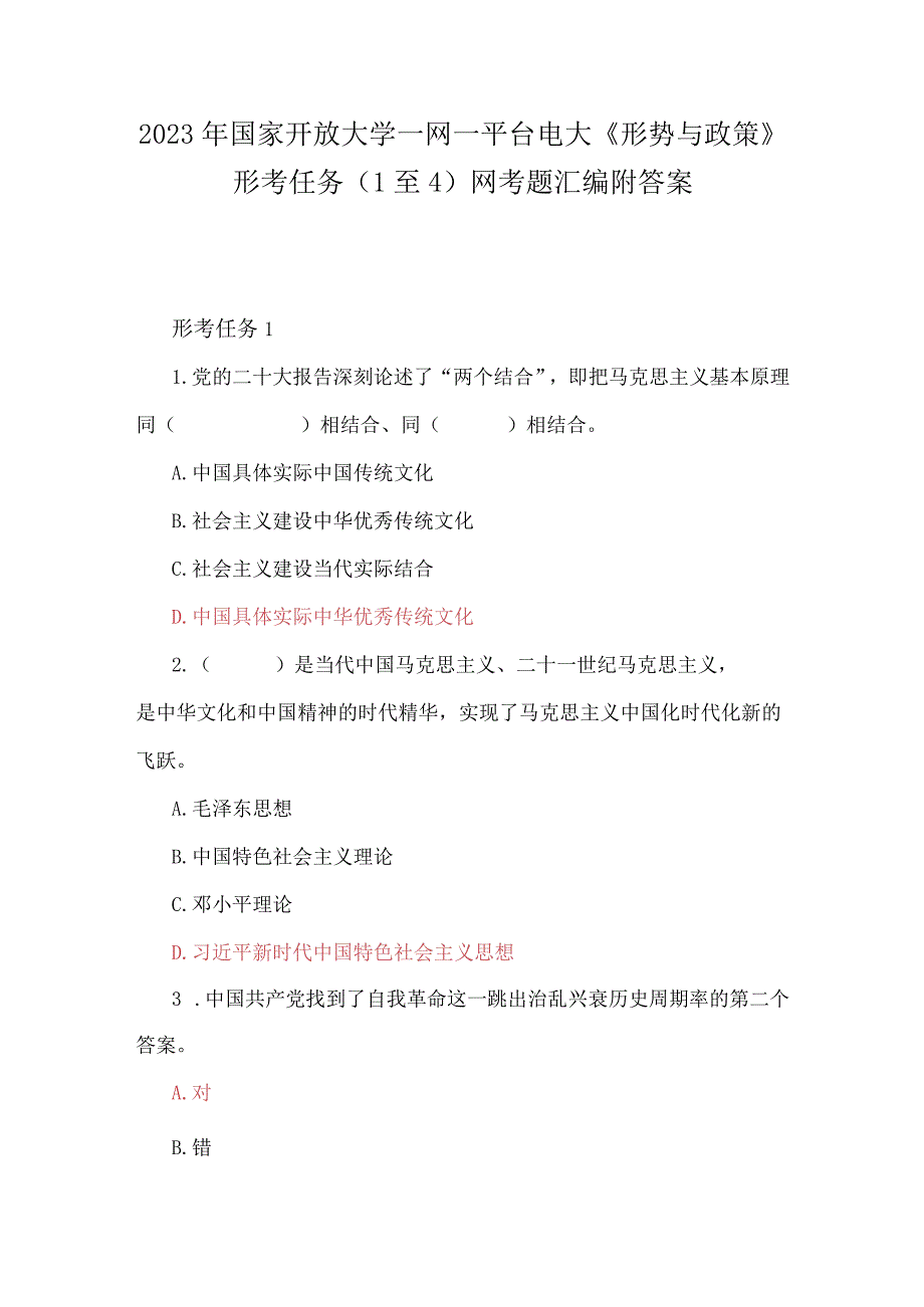 2023年国家开放大学一网一平台电大形势与政策形考任务1至4网考题汇编附答案.docx_第1页