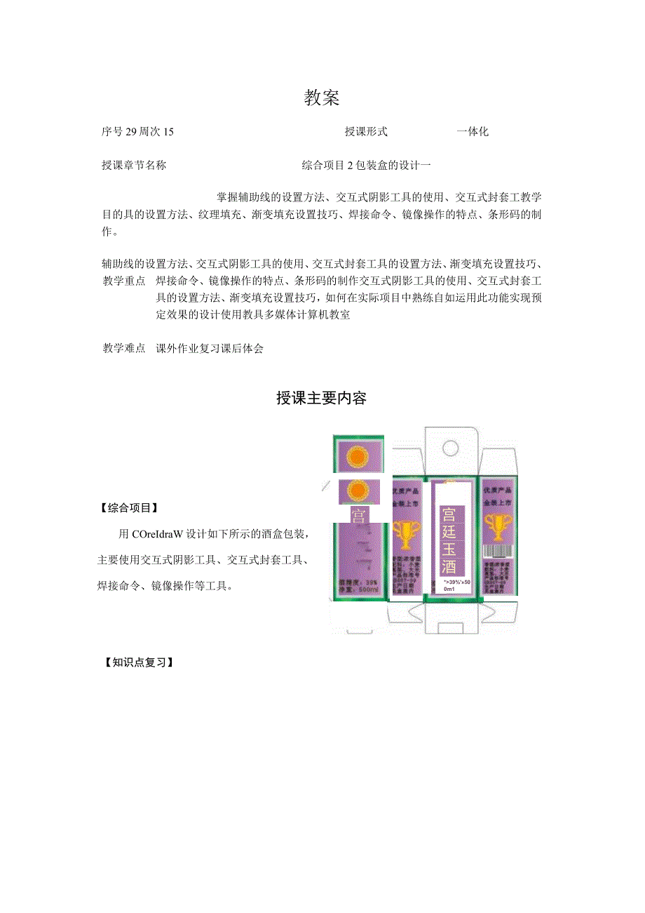 CorelDraw课程教案29综合项目2 包装盒的设计1.docx_第1页