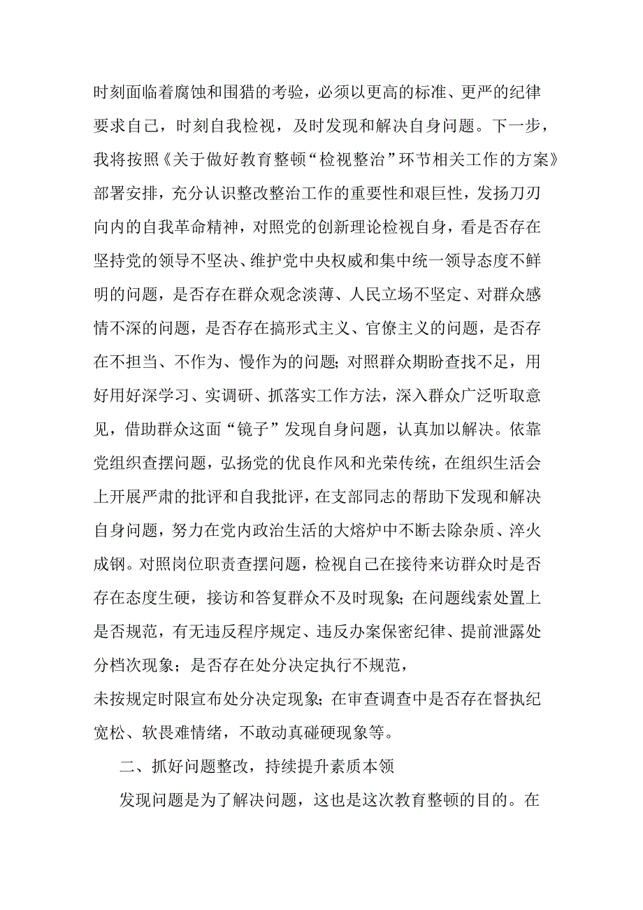 2023年纪检监察干部在教育整顿检视整治环节专题研讨交流会上的发言提纲共二篇.docx_第2页