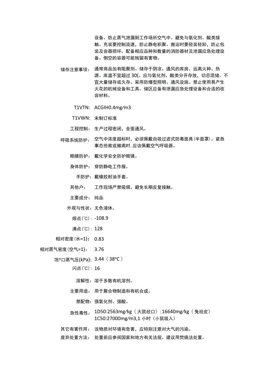 4乙烯1环己烯CAS：100403理化性质及危险特性表.docx_第2页