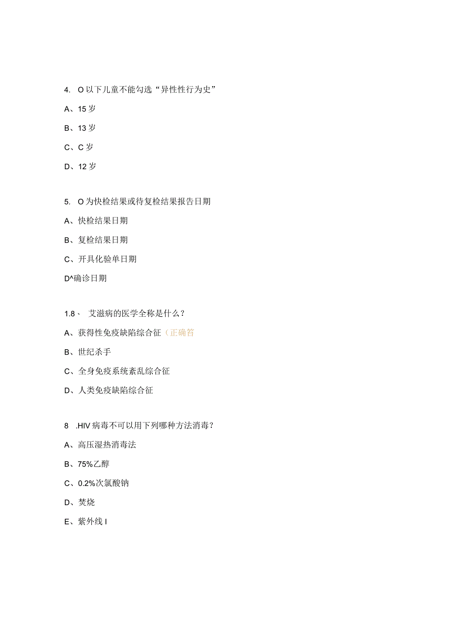 2023年艾滋病性病培训前考试试题.docx_第2页