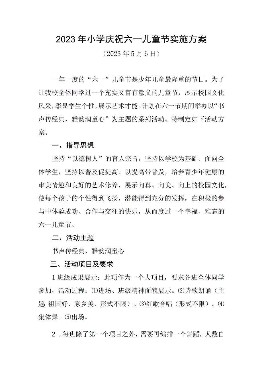 2023年小学庆祝六一儿童节实施方案.docx_第1页