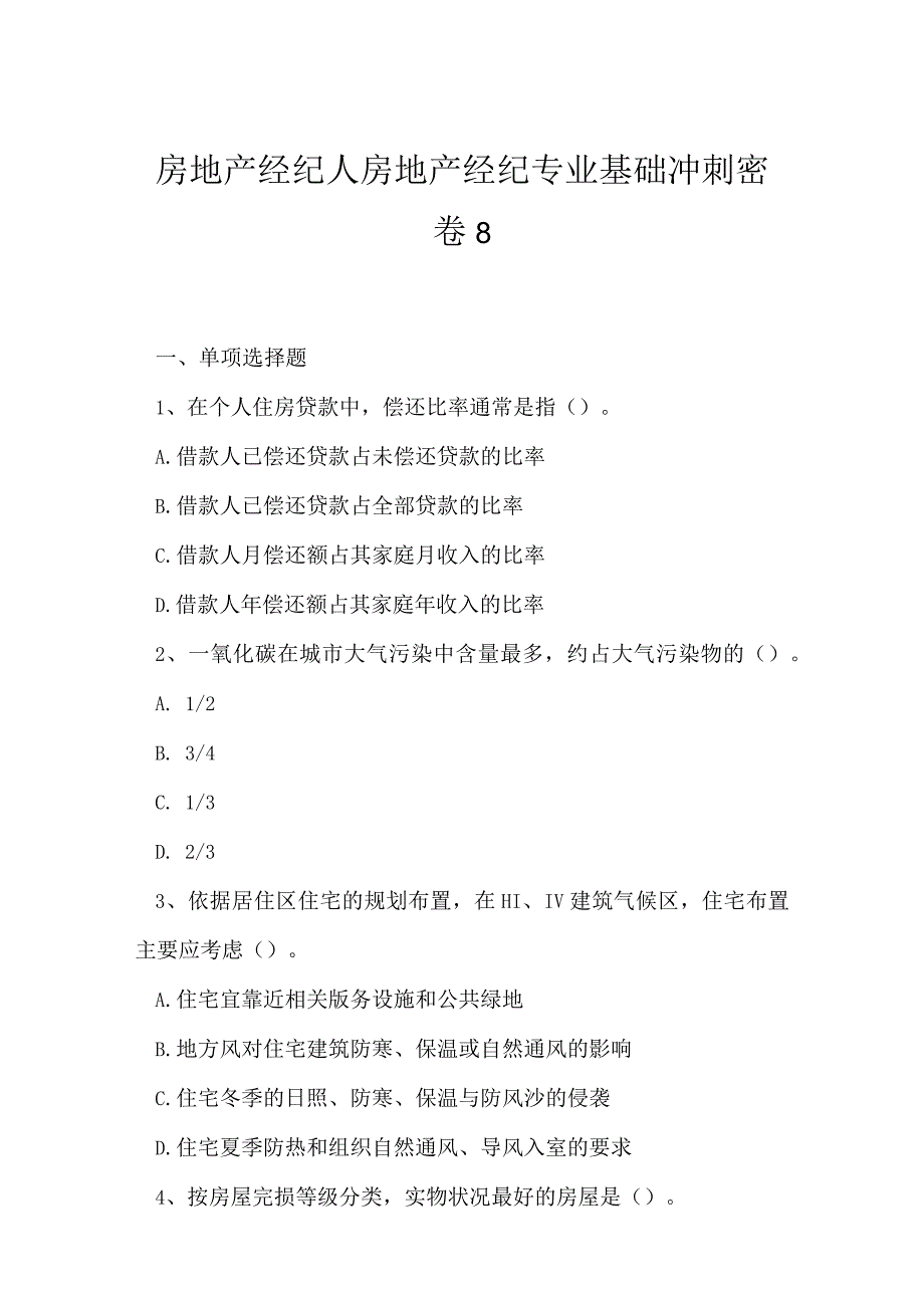 2023年房地产经纪人房地产经纪专业基础冲刺密卷8.docx_第1页